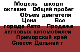  › Модель ­ шкода октавия › Общий пробег ­ 140 › Объем двигателя ­ 2 › Цена ­ 450 - Все города Авто » Продажа легковых автомобилей   . Приморский край,Спасск-Дальний г.